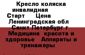 Кресло-коляска инвалидная Ottobock “Старт“  › Цена ­ 10 000 - Ленинградская обл., Санкт-Петербург г. Медицина, красота и здоровье » Аппараты и тренажеры   